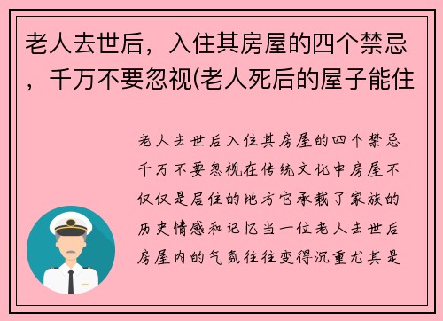 老人去世后，入住其房屋的四个禁忌，千万不要忽视(老人死后的屋子能住吗)