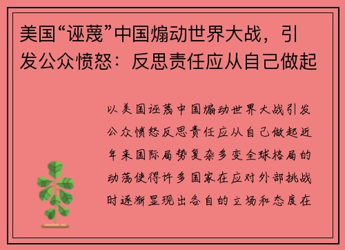 美国“诬蔑”中国煽动世界大战，引发公众愤怒：反思责任应从自己做起