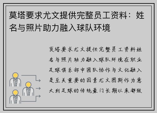 莫塔要求尤文提供完整员工资料：姓名与照片助力融入球队环境