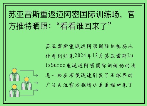苏亚雷斯重返迈阿密国际训练场，官方推特晒照：“看看谁回来了”