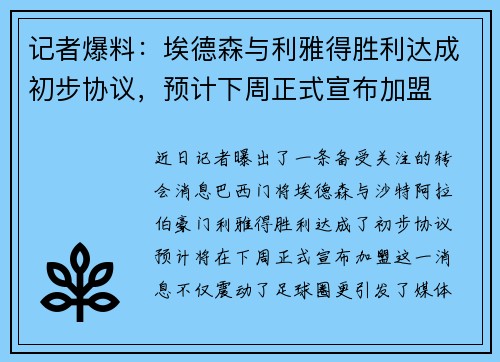 记者爆料：埃德森与利雅得胜利达成初步协议，预计下周正式宣布加盟