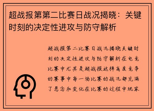 超战报第第二比赛日战况揭晓：关键时刻的决定性进攻与防守解析