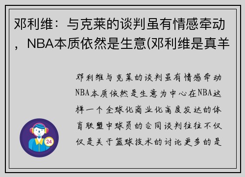 邓利维：与克莱的谈判虽有情感牵动，NBA本质依然是生意(邓利维是真羊绒吗)