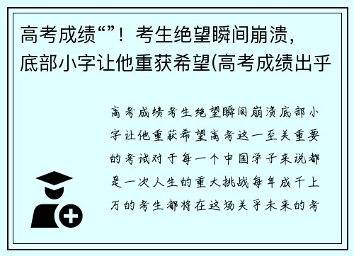 高考成绩“”！考生绝望瞬间崩溃，底部小字让他重获希望(高考成绩出乎意料的低)