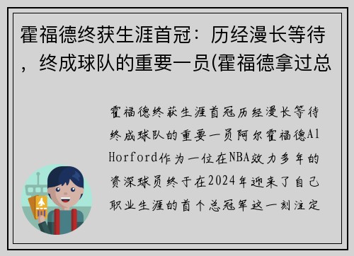 霍福德终获生涯首冠：历经漫长等待，终成球队的重要一员(霍福德拿过总冠军吗)