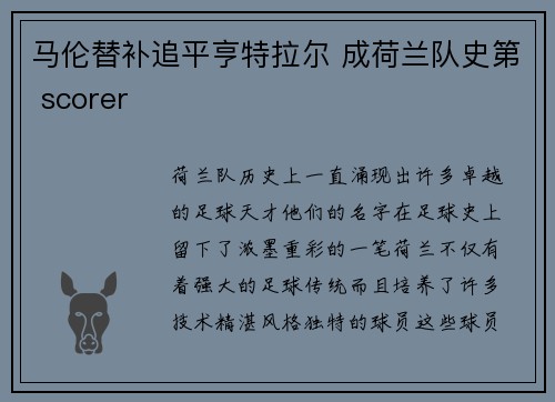 马伦替补追平亨特拉尔 成荷兰队史第 scorer