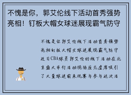 不愧是你，郭艾伦线下活动首秀强势亮相！钉板大帽女球迷展现霸气防守