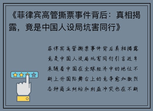 《菲律宾高管撕票事件背后：真相揭露，竟是中国人设局坑害同行》