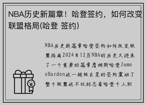 NBA历史新篇章！哈登签约，如何改变联盟格局(哈登 签约)