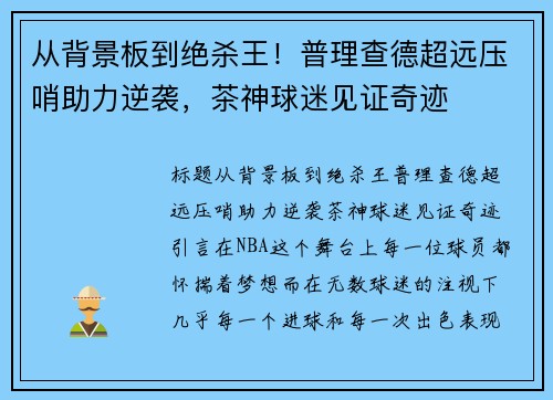 从背景板到绝杀王！普理查德超远压哨助力逆袭，茶神球迷见证奇迹