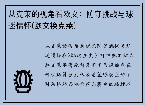 从克莱的视角看欧文：防守挑战与球迷情怀(欧文换克莱)