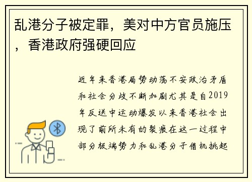 乱港分子被定罪，美对中方官员施压，香港政府强硬回应