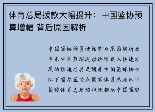 体育总局拨款大幅提升：中国篮协预算增幅 背后原因解析