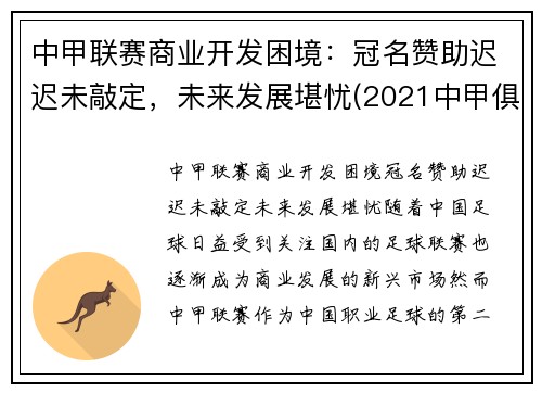 中甲联赛商业开发困境：冠名赞助迟迟未敲定，未来发展堪忧(2021中甲俱乐部)