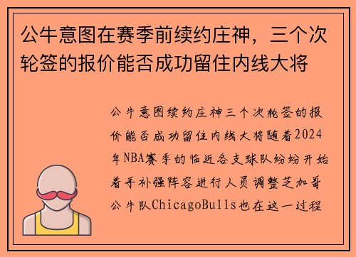 公牛意图在赛季前续约庄神，三个次轮签的报价能否成功留住内线大将