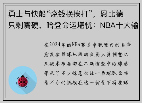 勇士与快船“烧钱换挨打”，恩比德只剩嘴硬，哈登命运堪忧：NBA十大输家现状分析