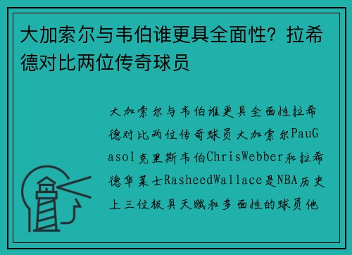 大加索尔与韦伯谁更具全面性？拉希德对比两位传奇球员