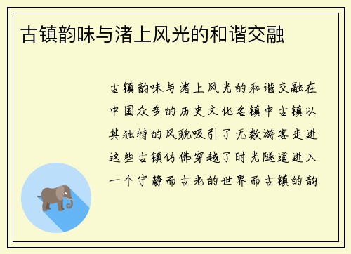 古镇韵味与渚上风光的和谐交融