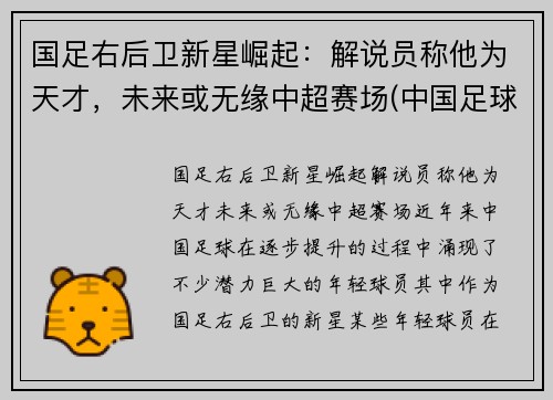 国足右后卫新星崛起：解说员称他为天才，未来或无缘中超赛场(中国足球队右后卫)