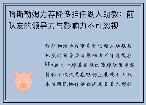 哈斯勒姆力荐隆多担任湖人助教：前队友的领导力与影响力不可忽视