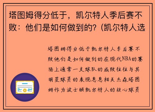 塔图姆得分低于，凯尔特人季后赛不败：他们是如何做到的？(凯尔特人选塔图姆)