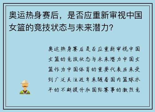 奥运热身赛后，是否应重新审视中国女篮的竞技状态与未来潜力？