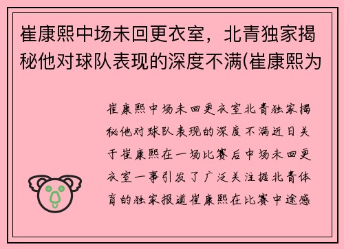 崔康熙中场未回更衣室，北青独家揭秘他对球队表现的深度不满(崔康熙为何辞职)