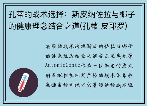 孔蒂的战术选择：斯皮纳佐拉与椰子的健康理念结合之道(孔蒂 皮耶罗)