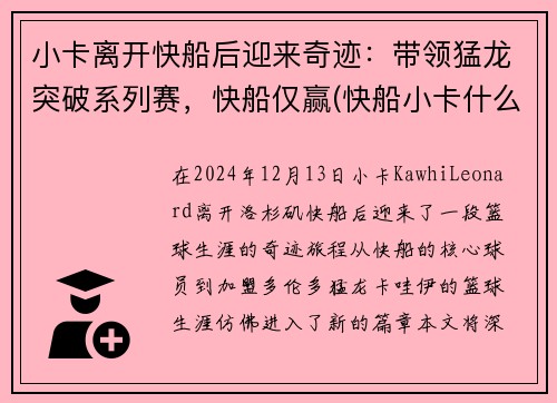 小卡离开快船后迎来奇迹：带领猛龙突破系列赛，快船仅赢(快船小卡什么时候复出)