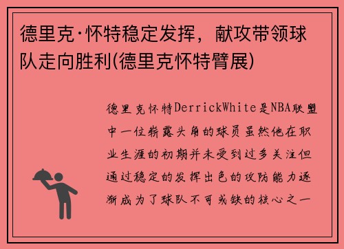 德里克·怀特稳定发挥，献攻带领球队走向胜利(德里克怀特臂展)