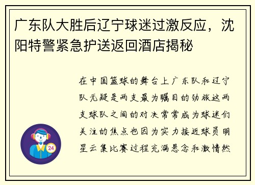 广东队大胜后辽宁球迷过激反应，沈阳特警紧急护送返回酒店揭秘