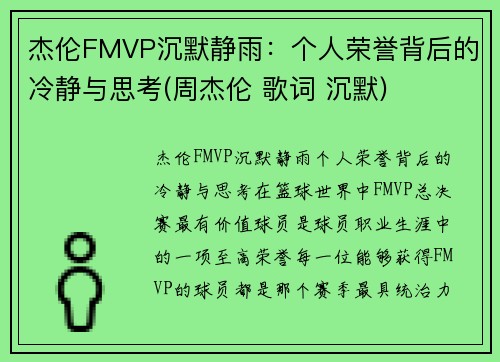 杰伦FMVP沉默静雨：个人荣誉背后的冷静与思考(周杰伦 歌词 沉默)