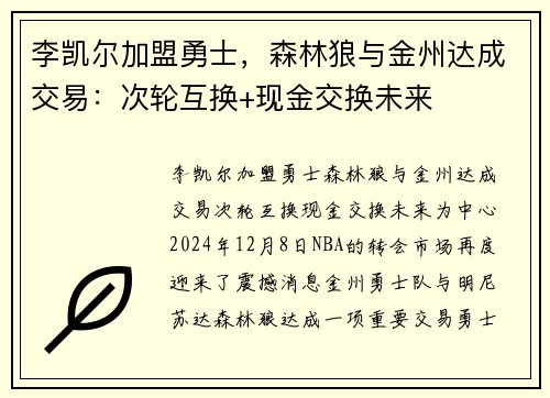 李凯尔加盟勇士，森林狼与金州达成交易：次轮互换+现金交换未来