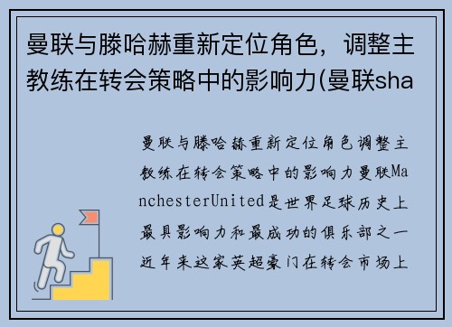 曼联与滕哈赫重新定位角色，调整主教练在转会策略中的影响力(曼联shaw)