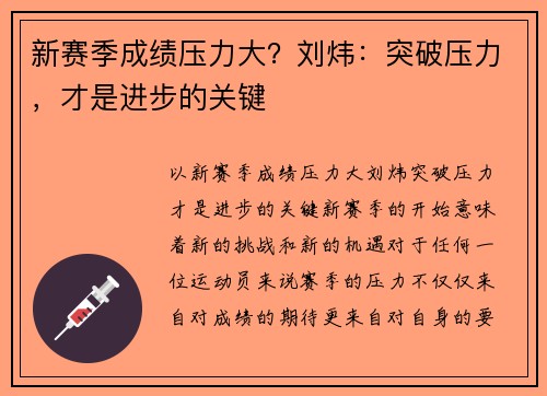 新赛季成绩压力大？刘炜：突破压力，才是进步的关键