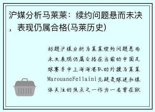 沪媒分析马莱莱：续约问题悬而未决，表现仍属合格(马莱历史)
