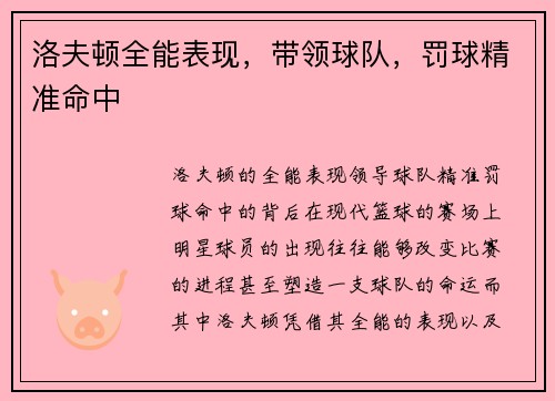 洛夫顿全能表现，带领球队，罚球精准命中