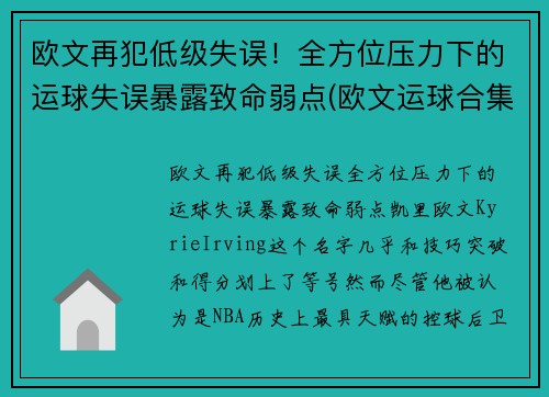 欧文再犯低级失误！全方位压力下的运球失误暴露致命弱点(欧文运球合集)