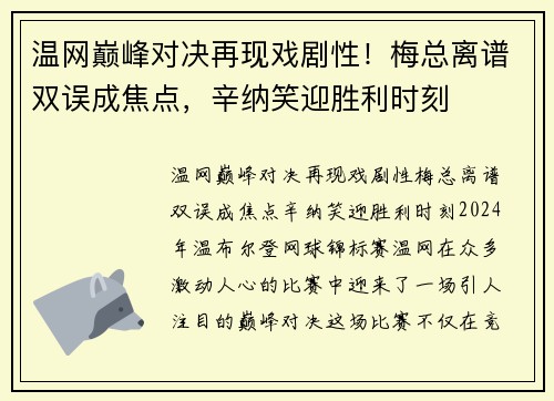 温网巅峰对决再现戏剧性！梅总离谱双误成焦点，辛纳笑迎胜利时刻