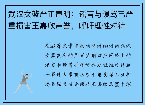 武汉女篮严正声明：谣言与谩骂已严重损害王嘉欣声誉，呼吁理性对待