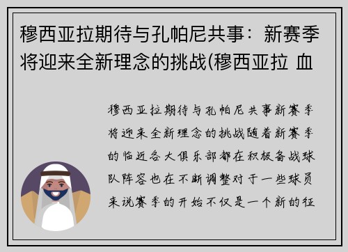 穆西亚拉期待与孔帕尼共事：新赛季将迎来全新理念的挑战(穆西亚拉 血统)