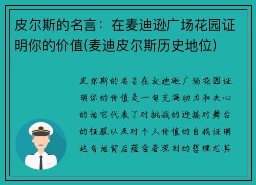 皮尔斯的名言：在麦迪逊广场花园证明你的价值(麦迪皮尔斯历史地位)