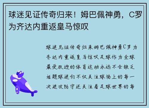 球迷见证传奇归来！姆巴佩神勇，C罗为齐达内重返皇马惊叹
