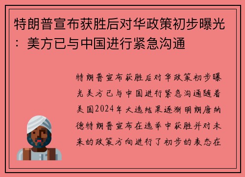 特朗普宣布获胜后对华政策初步曝光：美方已与中国进行紧急沟通