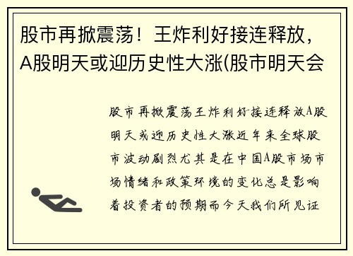 股市再掀震荡！王炸利好接连释放，A股明天或迎历史性大涨(股市明天会不会涨)