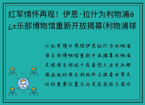 红军情怀再现！伊恩·拉什为利物浦俱乐部博物馆重新开放揭幕(利物浦球星拉什)
