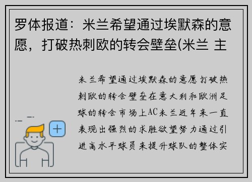 罗体报道：米兰希望通过埃默森的意愿，打破热刺欧的转会壁垒(米兰 主帅)