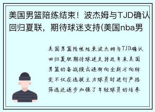 美国男篮陪练结束！波杰姆与TJD确认回归夏联，期待球迷支持(美国nba男篮)
