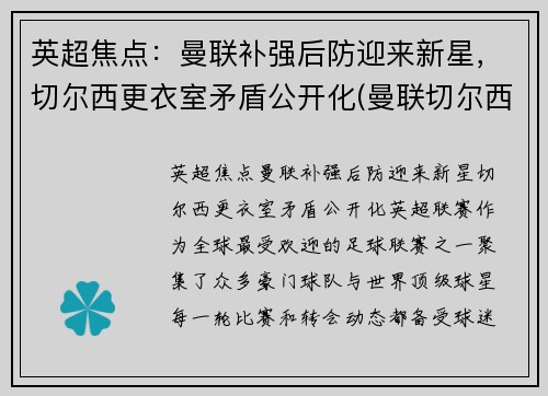 英超焦点：曼联补强后防迎来新星，切尔西更衣室矛盾公开化(曼联切尔西恩怨)