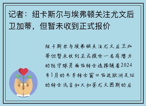 记者：纽卡斯尔与埃弗顿关注尤文后卫加蒂，但暂未收到正式报价
